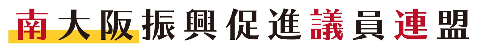 南大阪振興促進議員連盟のロゴ